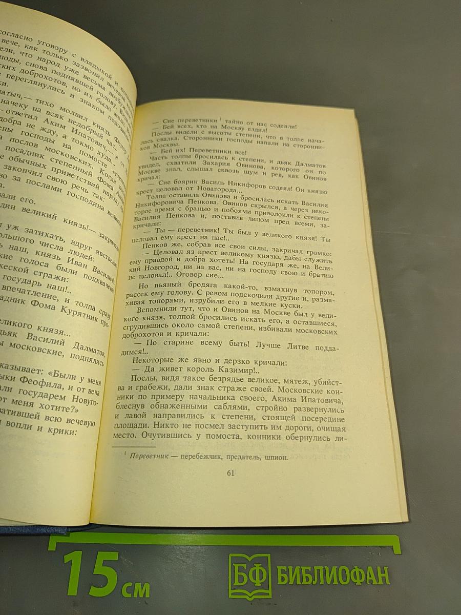 Иван III Государь всея Руси. Книги четвертая (окончание) и пятая