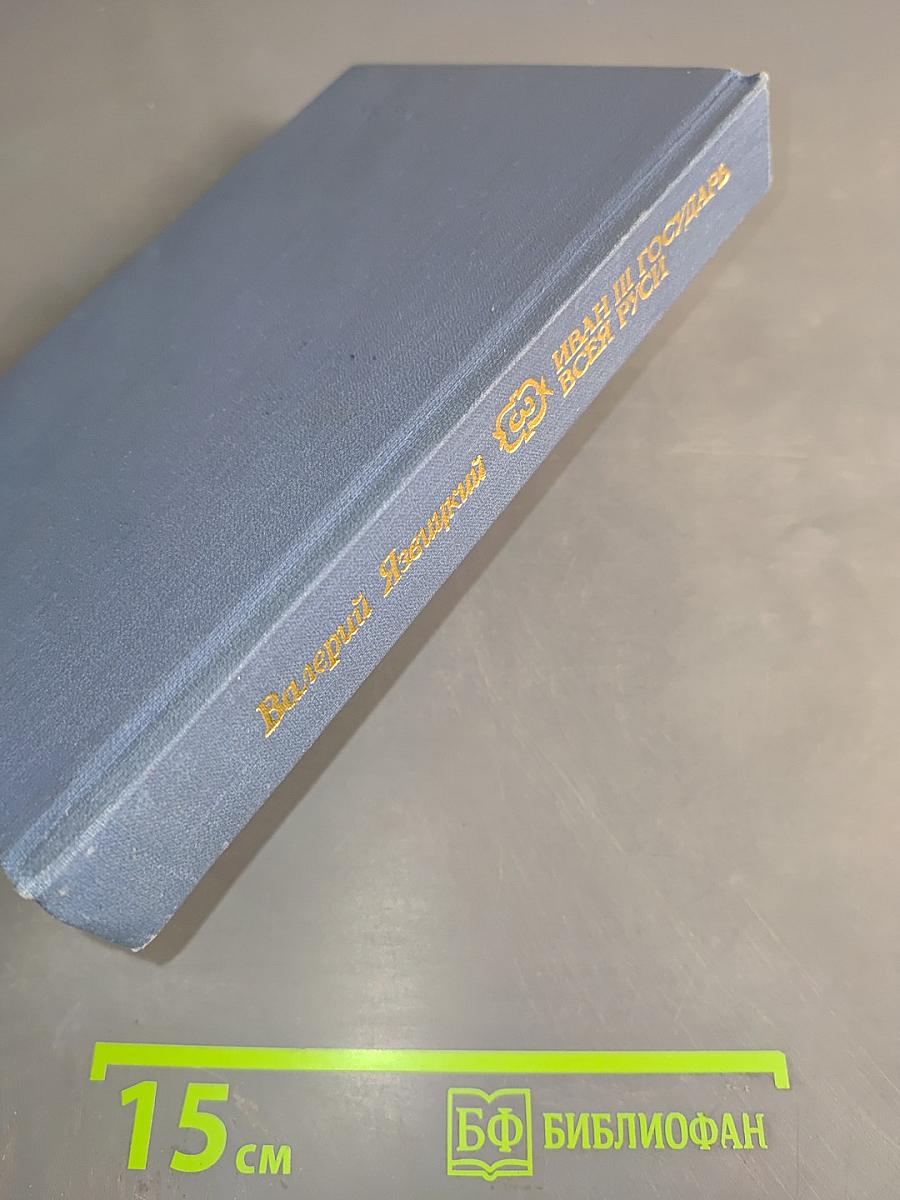 Иван III Государь всея Руси. Книги четвертая (окончание) и пятая