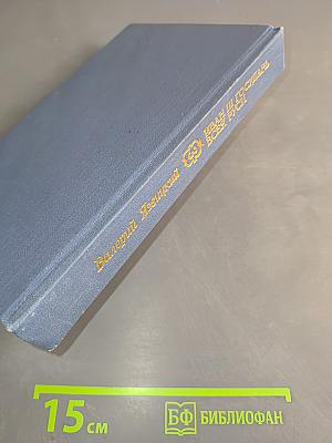 Иван III Государь всея Руси. Книги четвертая (окончание) и пятая