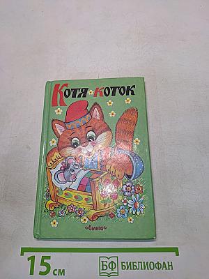 Котя-коток