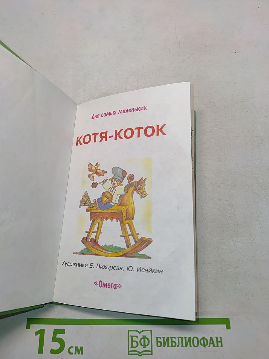 Котя-коток