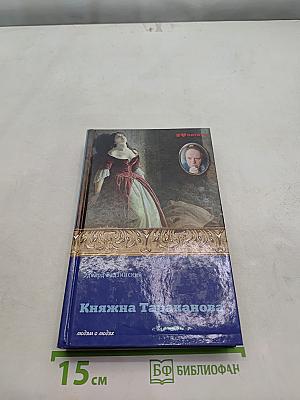 Княжна Тараканова