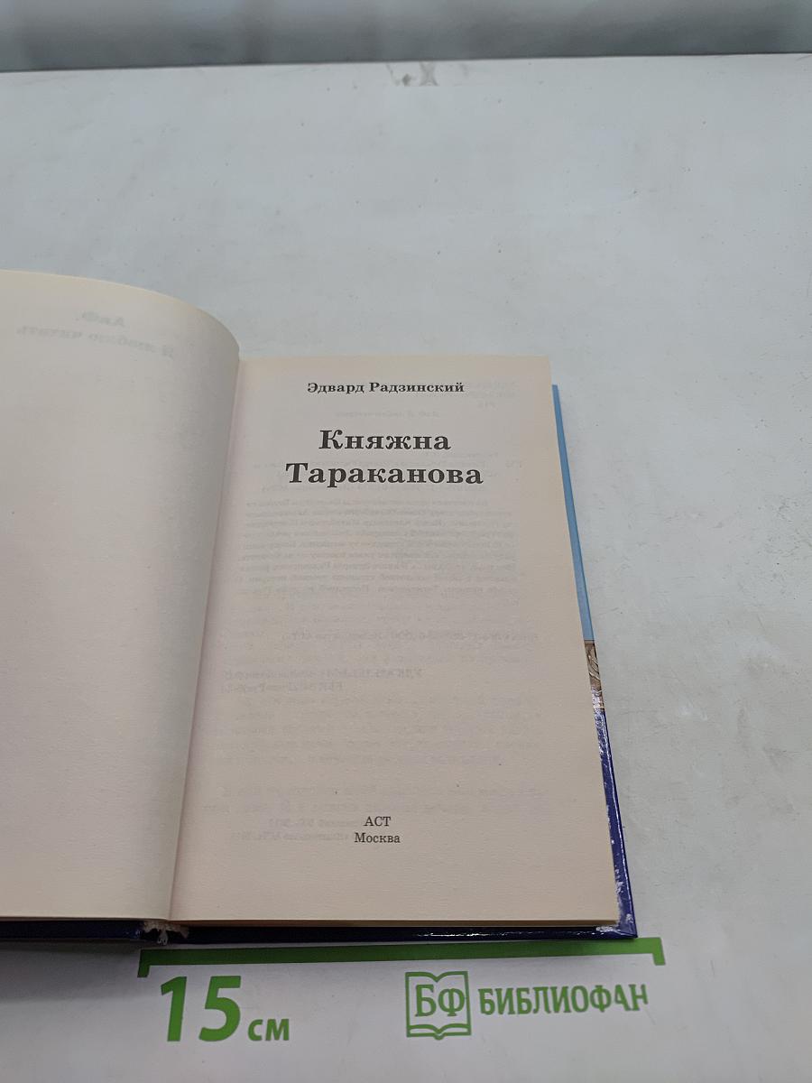 Княжна Тараканова