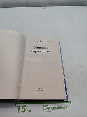 Княжна Тараканова