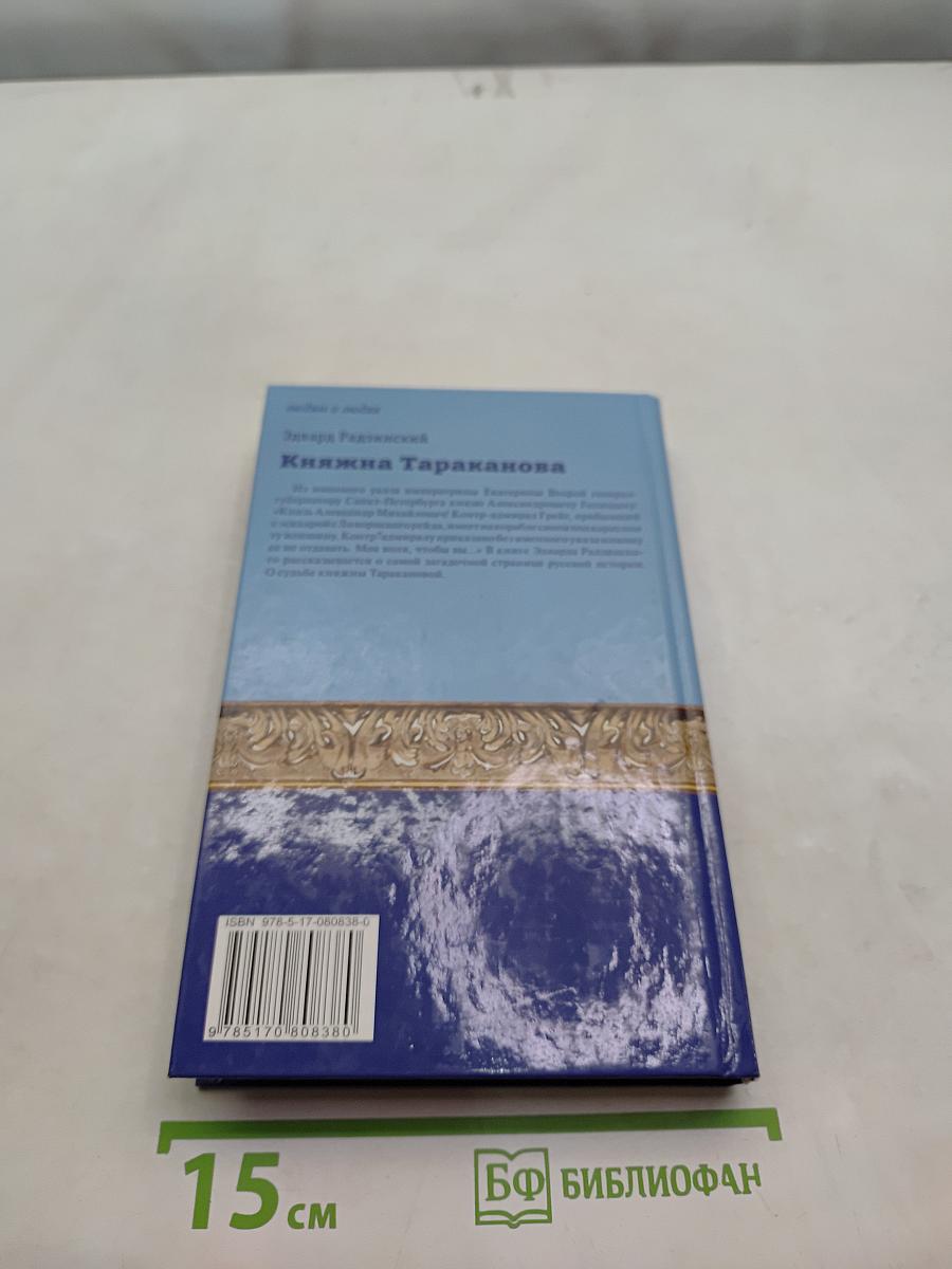 Княжна Тараканова