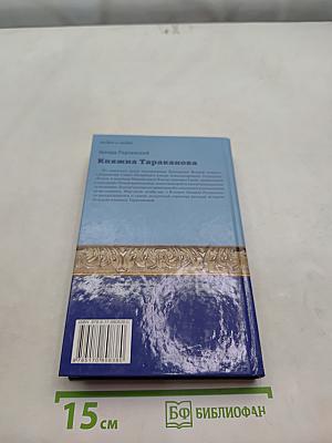 Княжна Тараканова