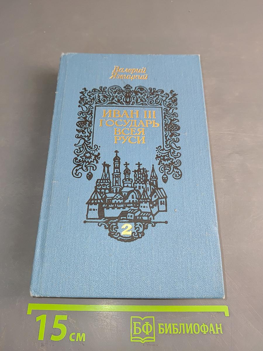 Иван III Государь всея Руси. Книги третья, четвертая