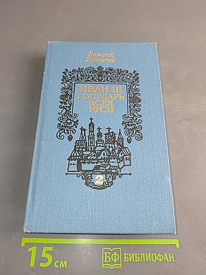 Иван III Государь всея Руси. Книги третья, четвертая