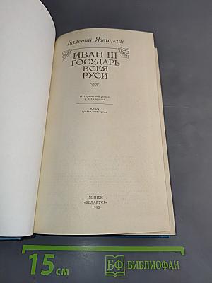 Иван III Государь всея Руси. Книги третья, четвертая