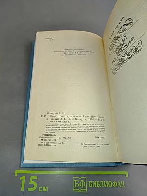 Иван III Государь всея Руси. Книги третья, четвертая