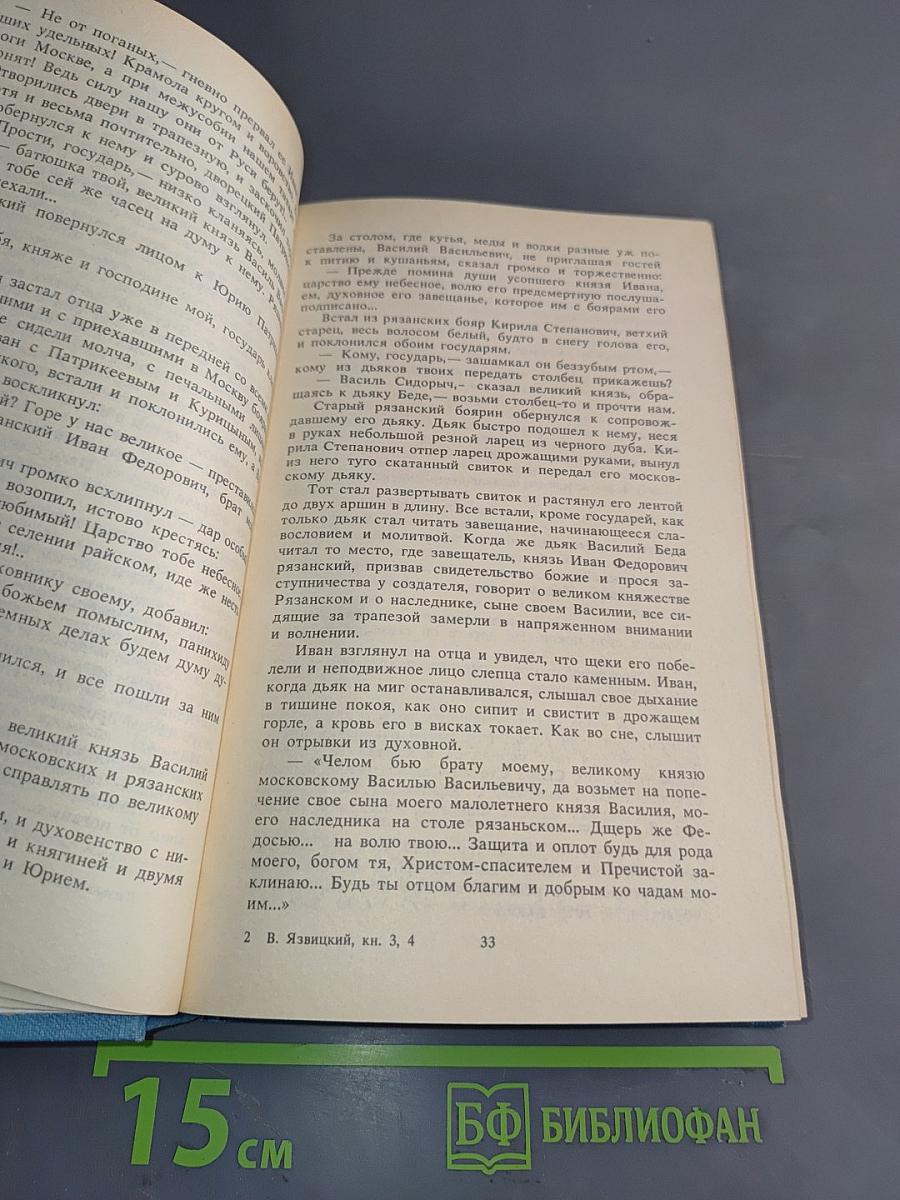 Иван III Государь всея Руси. Книги третья, четвертая