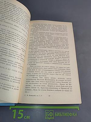 Иван III Государь всея Руси. Книги третья, четвертая
