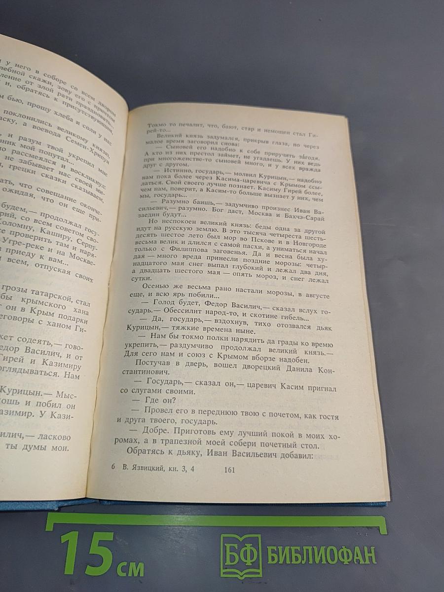Иван III Государь всея Руси. Книги третья, четвертая