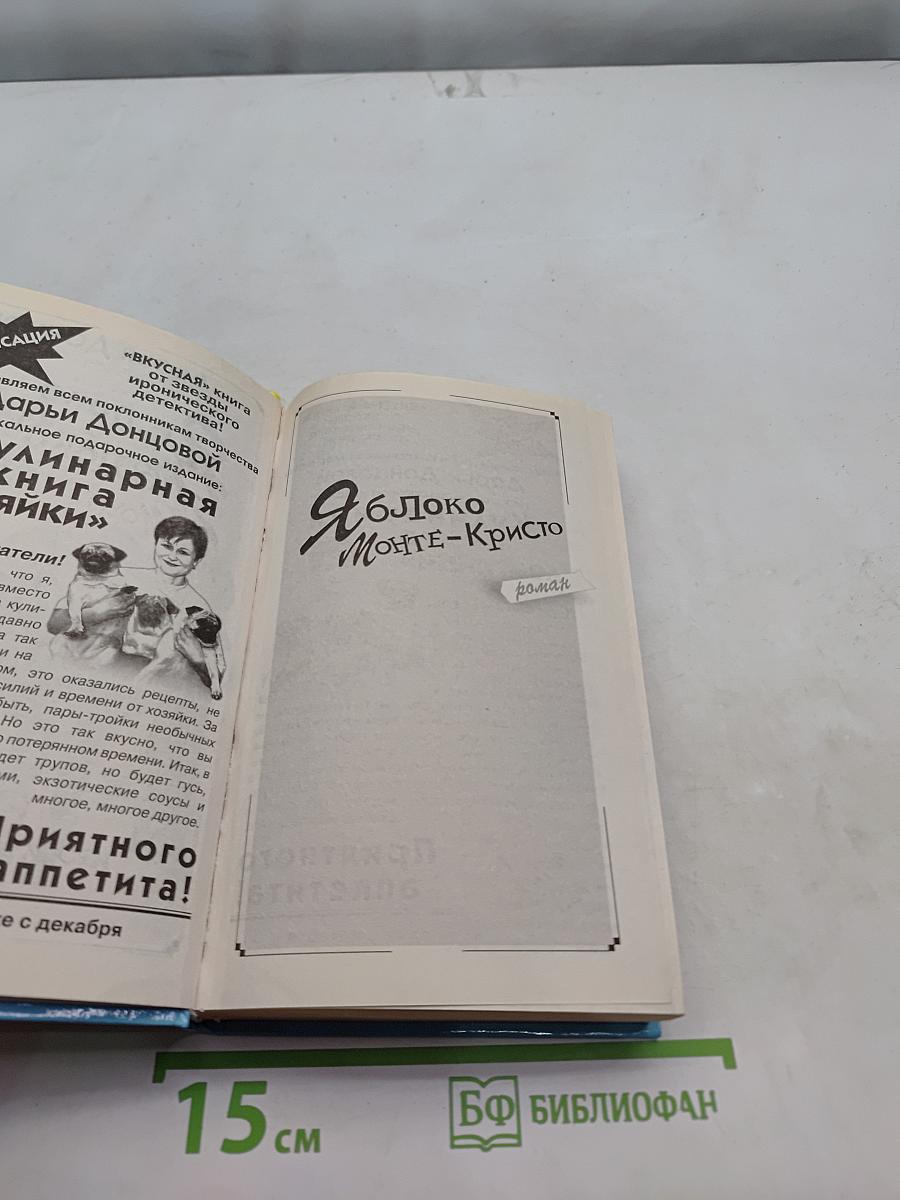 Яблоко Монте-Кристо