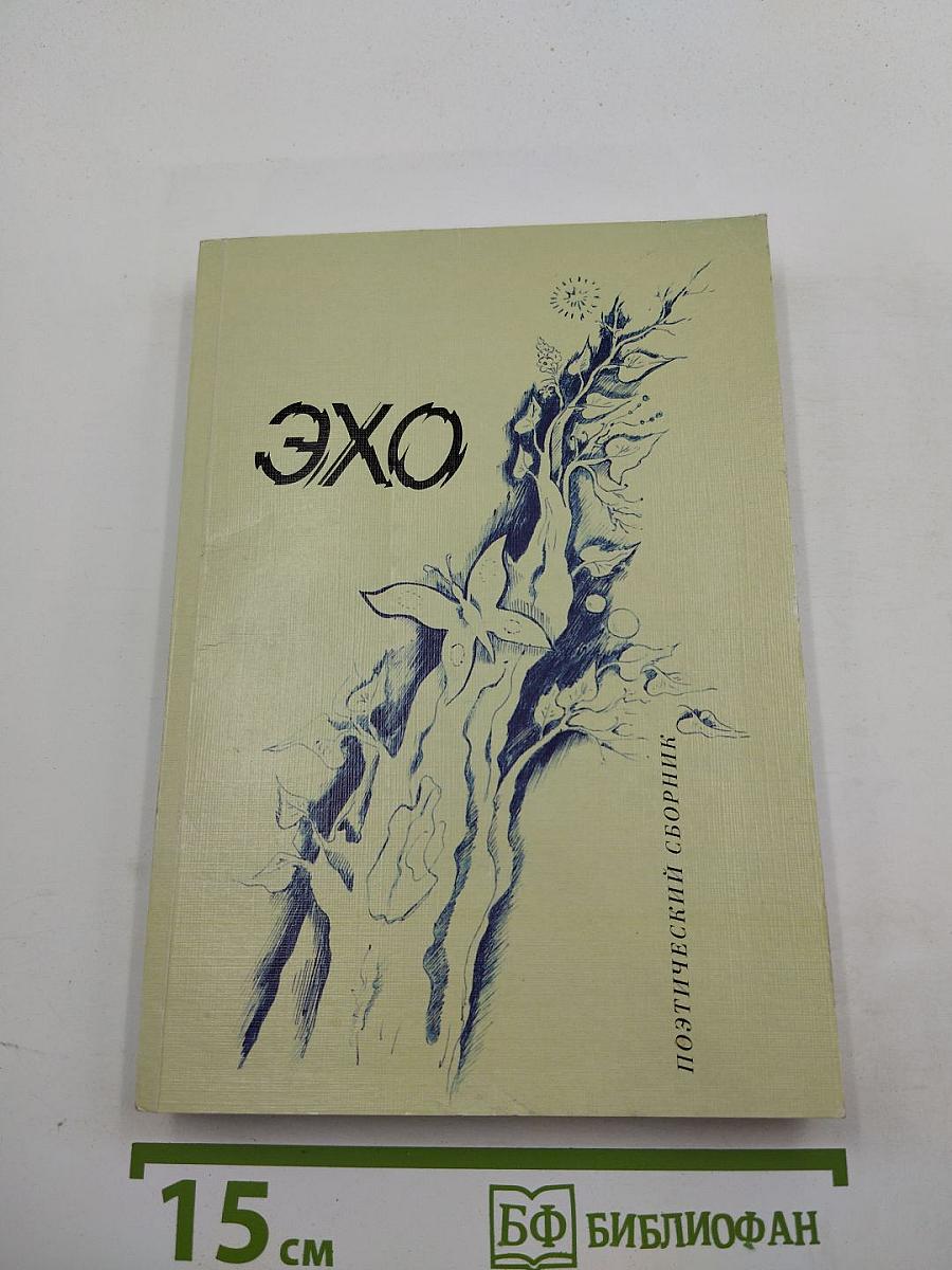 ЭХО. Поэтический сборник. Выпуск III