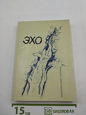 ЭХО. Поэтический сборник. Выпуск III