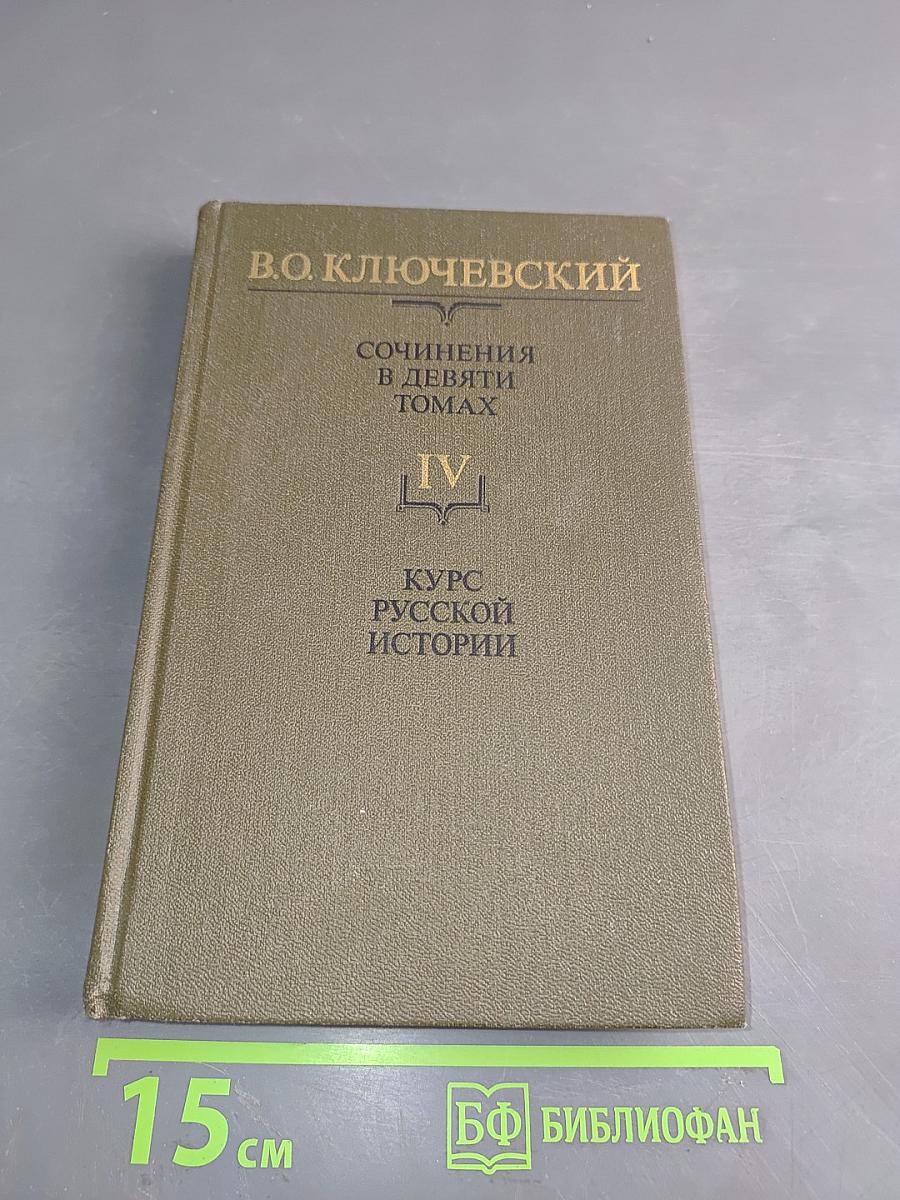 Сочинения в девяти томах. Том IV. Курс русской истории