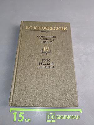 Сочинения в девяти томах. Том IV. Курс русской истории