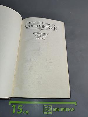 Сочинения в девяти томах. Том IV. Курс русской истории