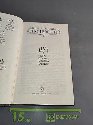 Сочинения в девяти томах. Том IV. Курс русской истории