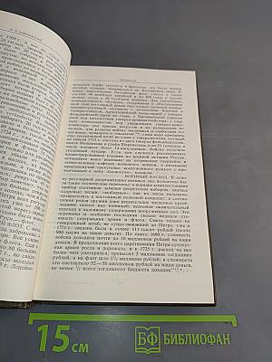 Сочинения в девяти томах. Том IV. Курс русской истории