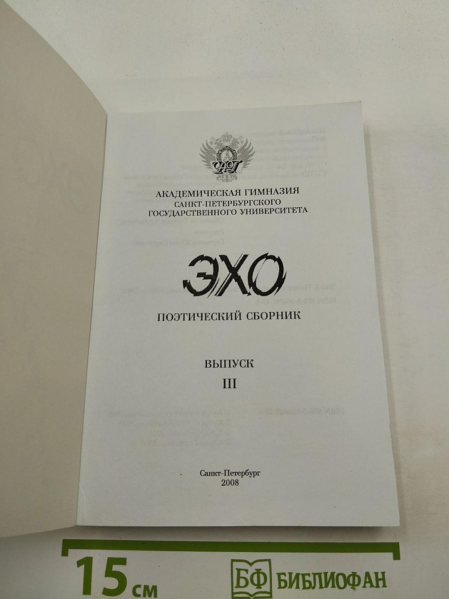 ЭХО. Поэтический сборник. Выпуск III