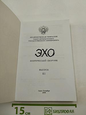 ЭХО. Поэтический сборник. Выпуск III