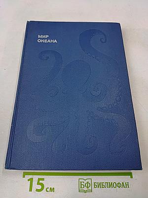Мир океана