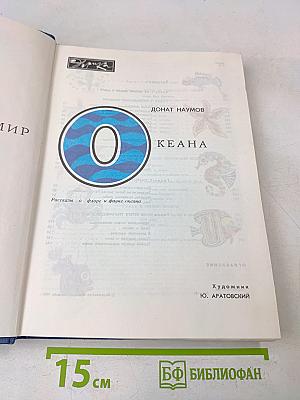 Мир океана