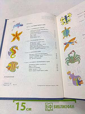 Мир океана