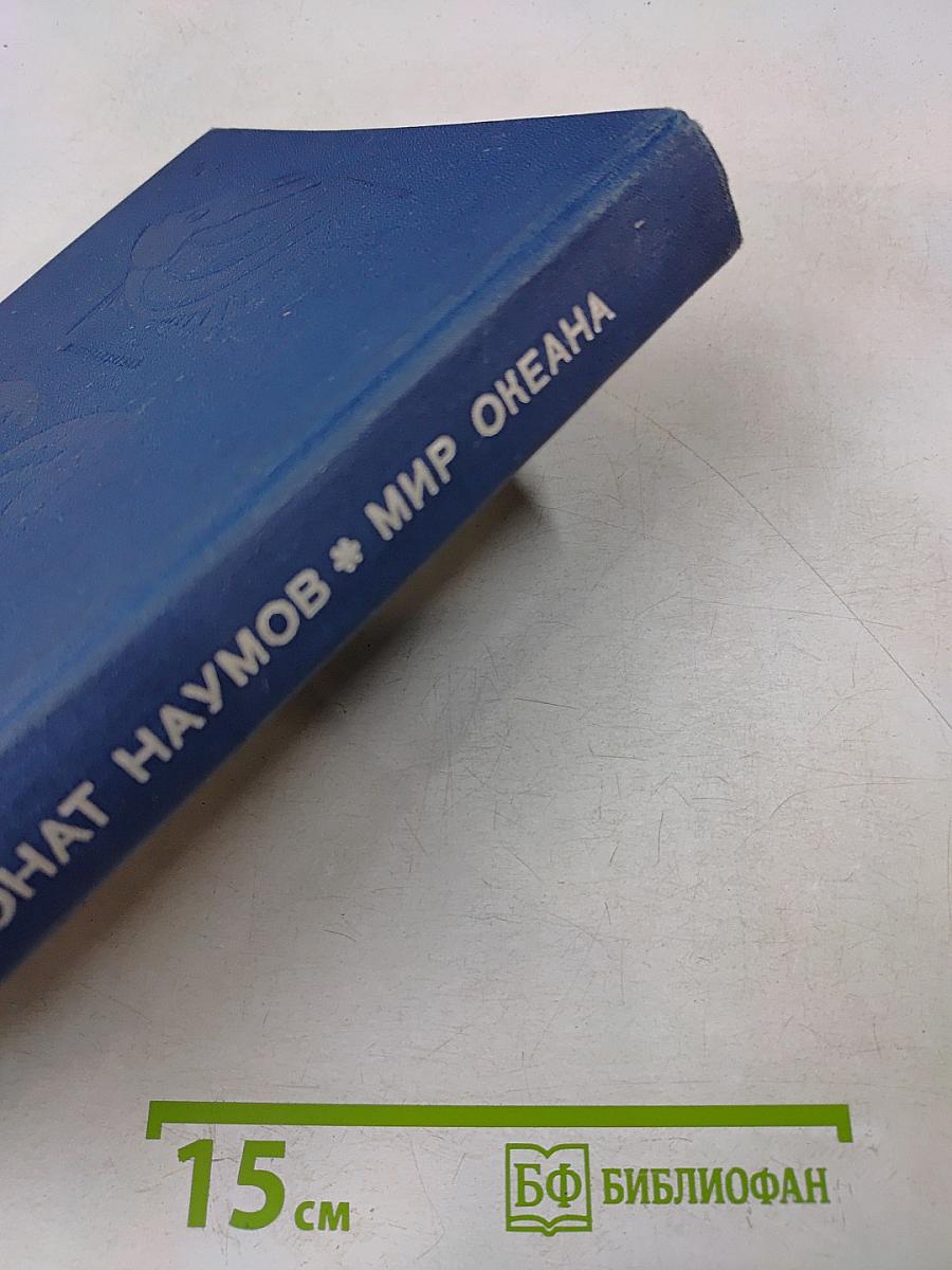 Мир океана