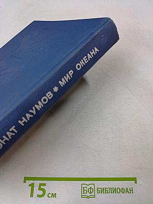Мир океана