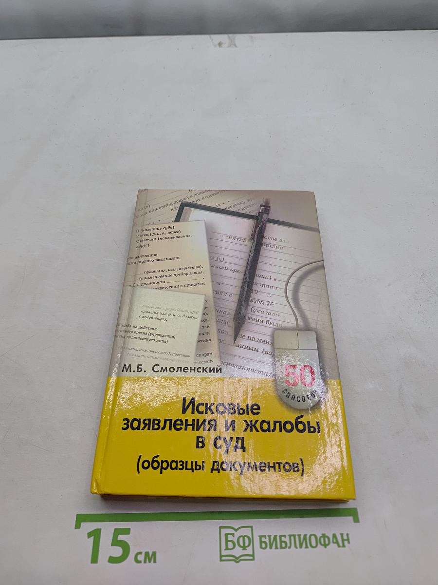 Исковые заявления и жалобы в суд (образцы документов)