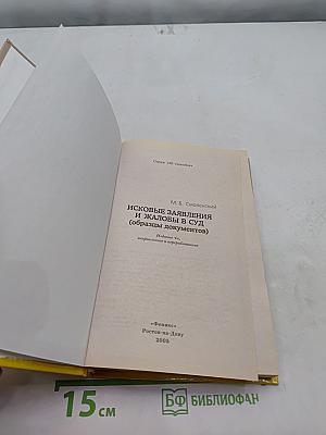 Исковые заявления и жалобы в суд (образцы документов)