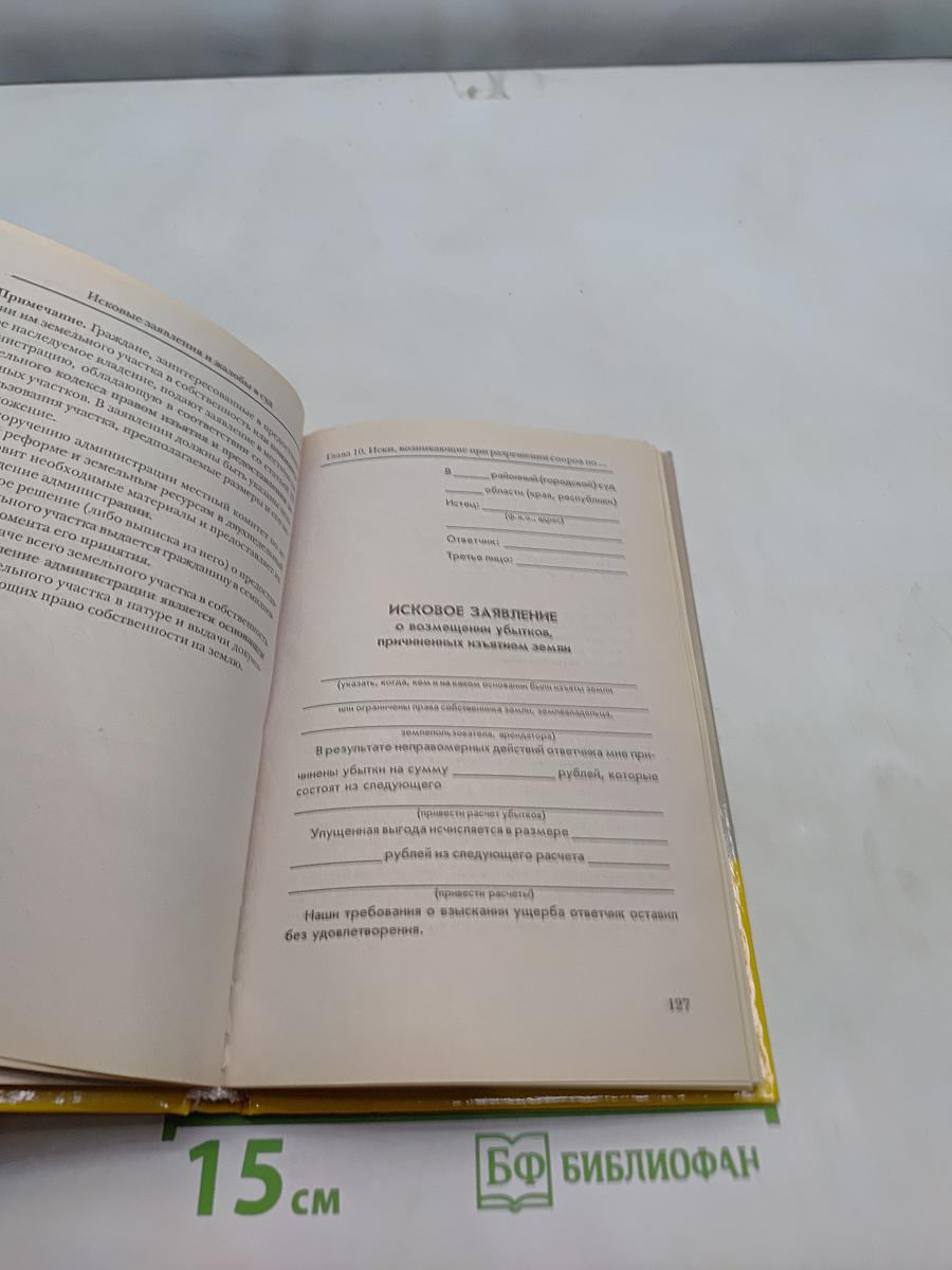 Исковые заявления и жалобы в суд (образцы документов)