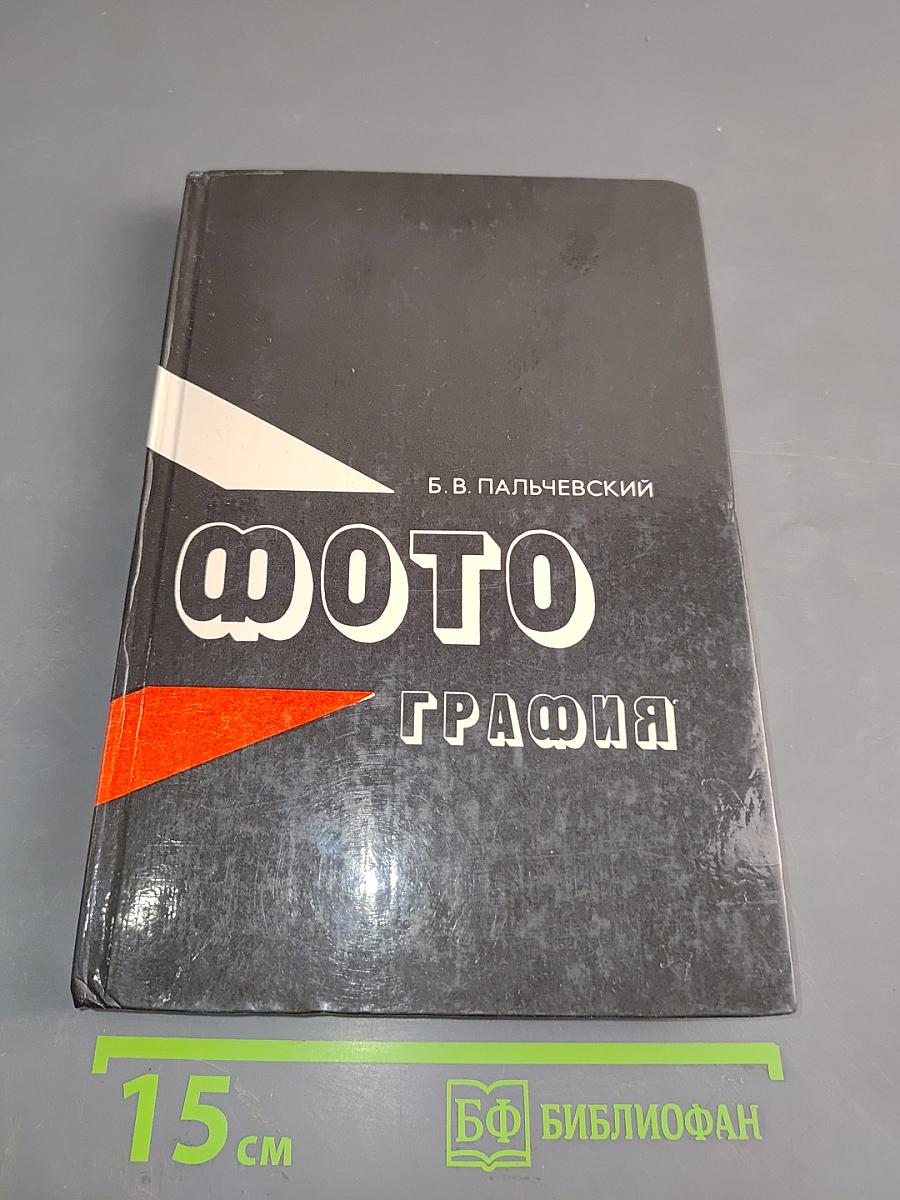 Фотография. Курс для начинающих