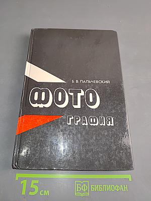 Фотография. Курс для начинающих