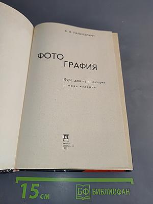 Фотография. Курс для начинающих
