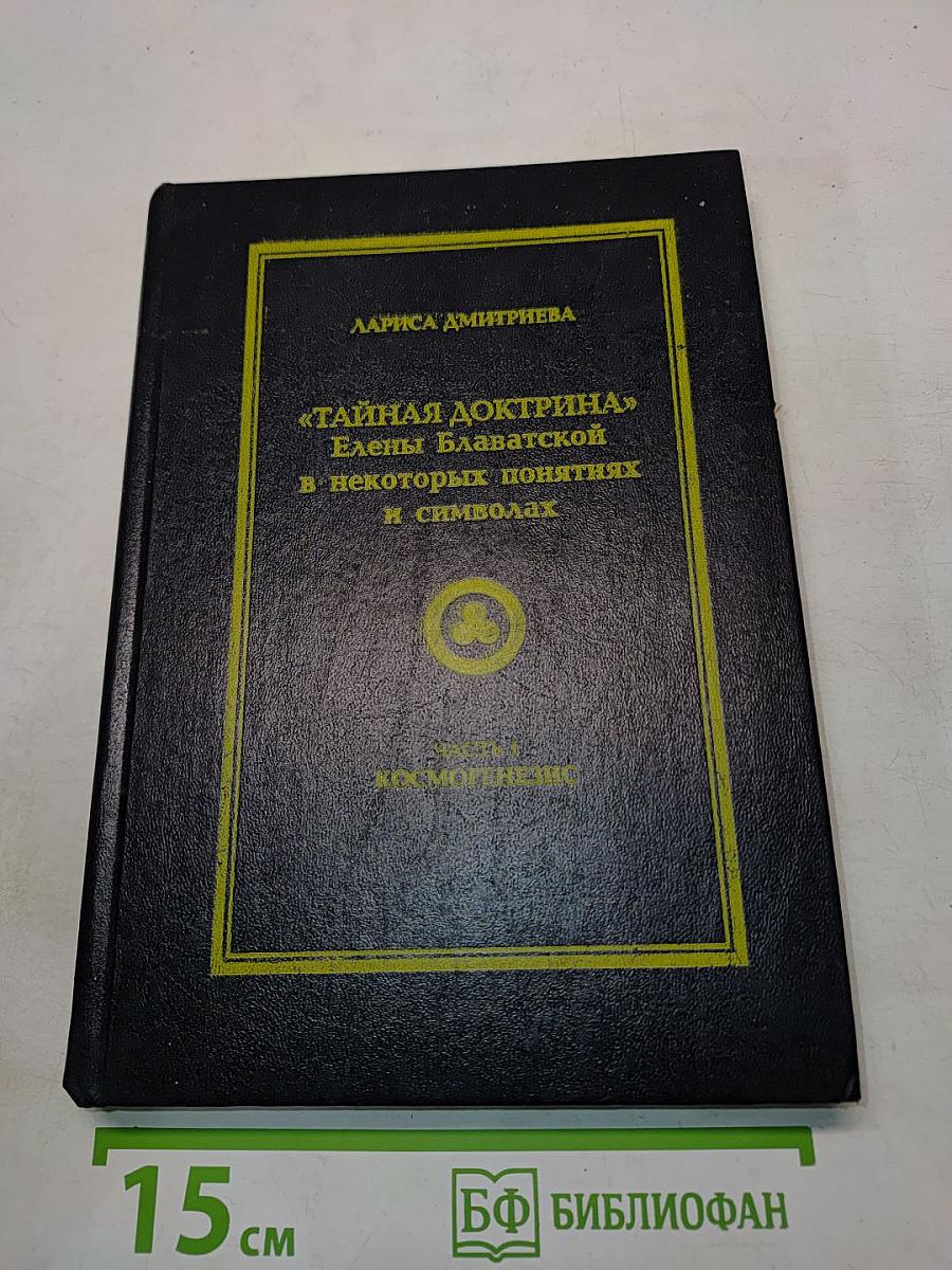 «Тайная доктрина» Елены Блаватской в некоторых понятиях и символах