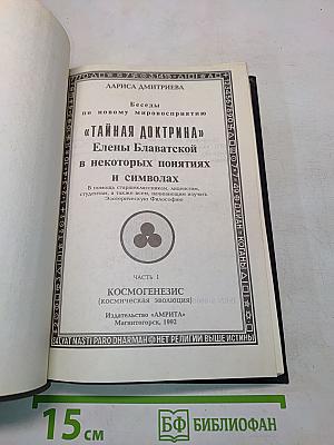 «Тайная доктрина» Елены Блаватской в некоторых понятиях и символах