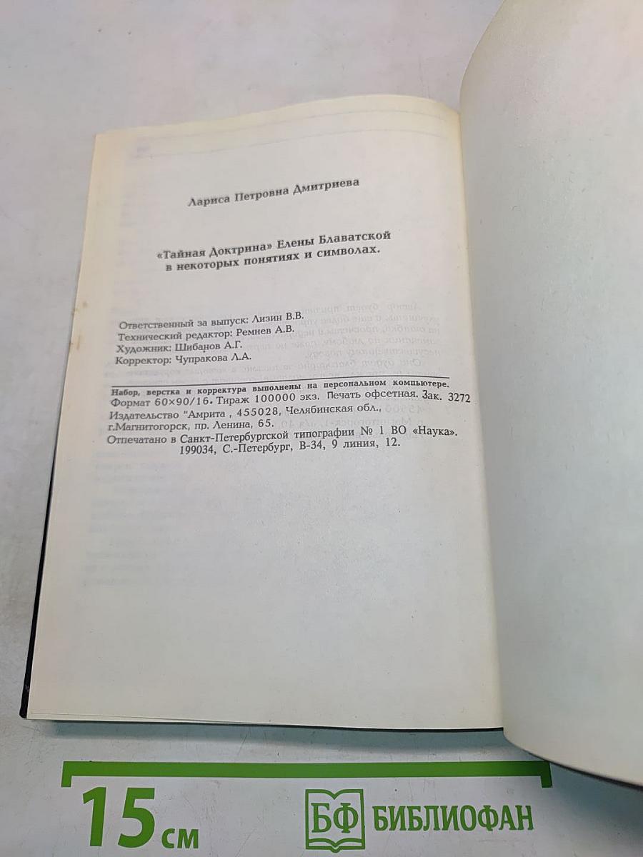 «Тайная доктрина» Елены Блаватской в некоторых понятиях и символах