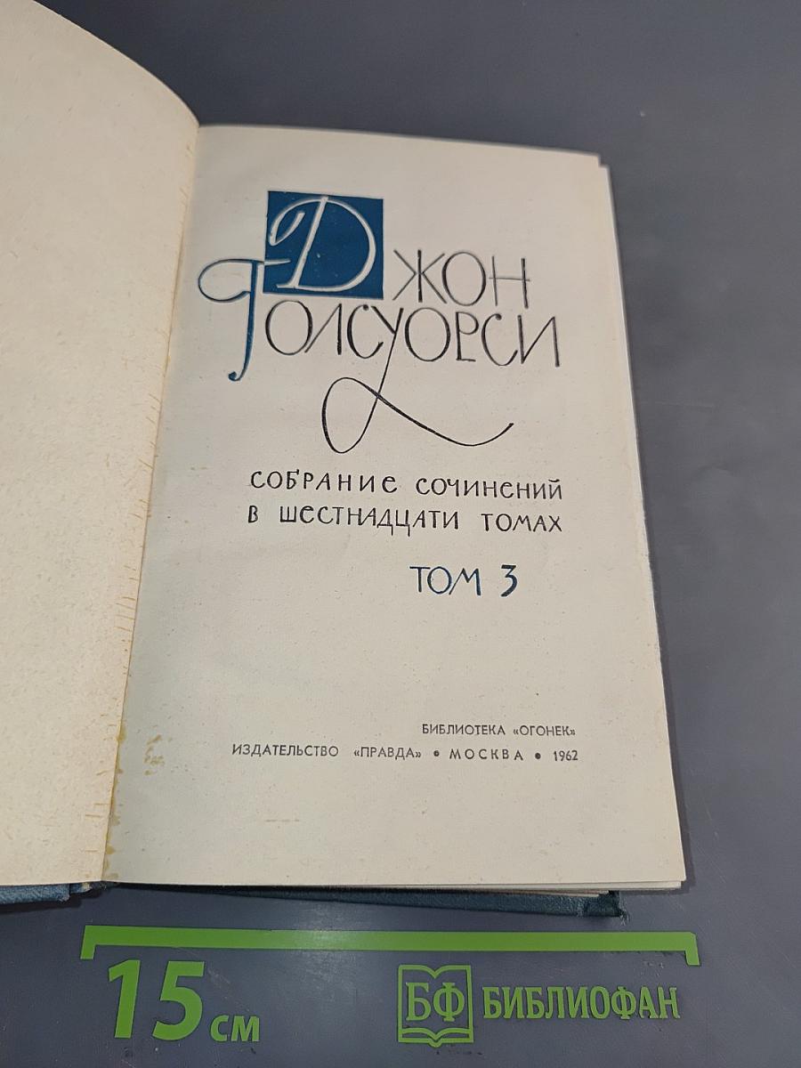Собрание сочинений в шестнадцати томах. Том 3