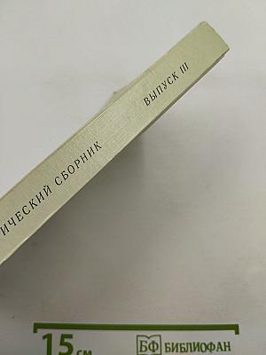 ЭХО. Поэтический сборник. Выпуск III