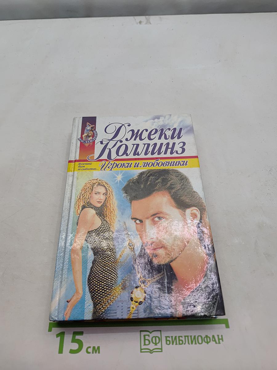 Игроки и любовники