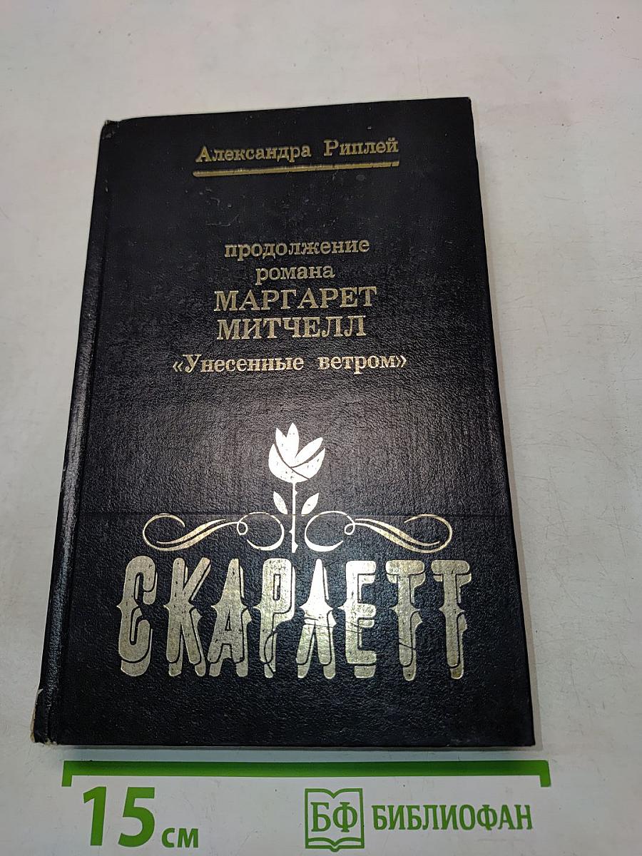 Скарлетт. Продолжение романа Маргарет Митчелл «Унесенные ветром»