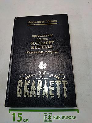 Скарлетт. Продолжение романа Маргарет Митчелл «Унесенные ветром»