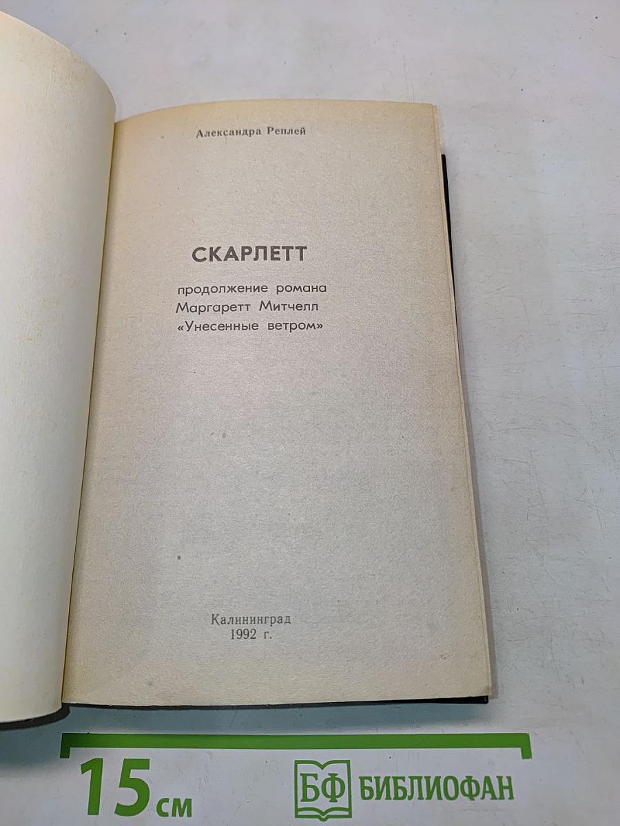 Скарлетт. Продолжение романа Маргарет Митчелл «Унесенные ветром»