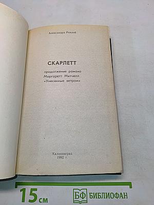 Скарлетт. Продолжение романа Маргарет Митчелл «Унесенные ветром»