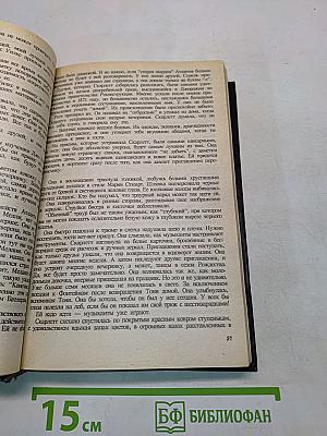 Скарлетт. Продолжение романа Маргарет Митчелл «Унесенные ветром»