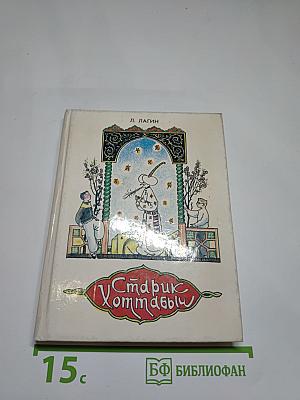 Старик Хоттабыч